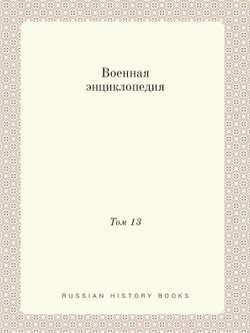 Военная энциклопедия. Том 13 | Нет автора