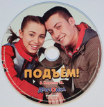 Подъём! & Карина М.  / Девчонка (CD)