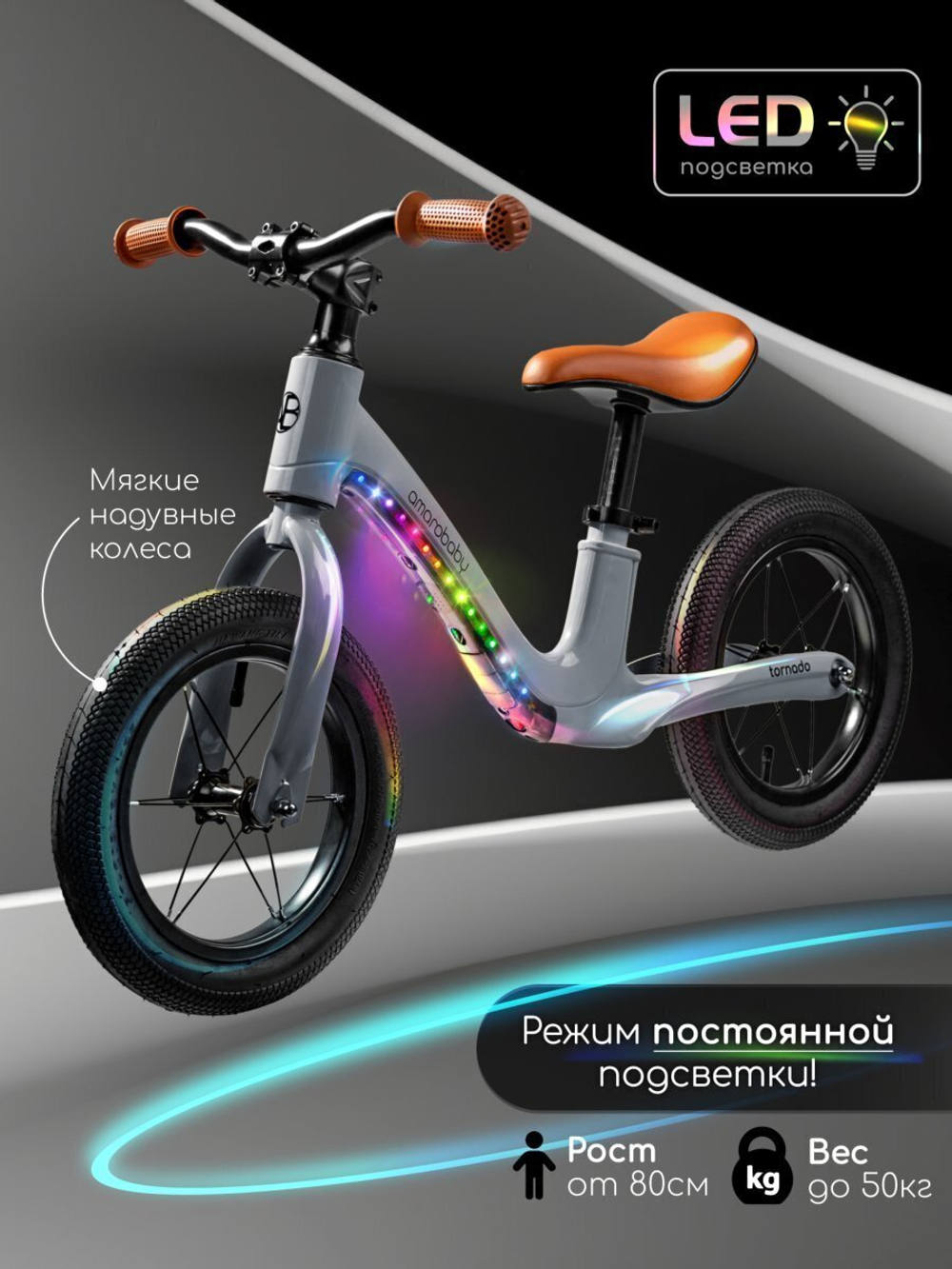 Двухколесный беговел Amarobaby Tornado