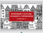Андронова Е. А. Немецкие глаголы сильного спряжения (Карточки. 28 шт.)