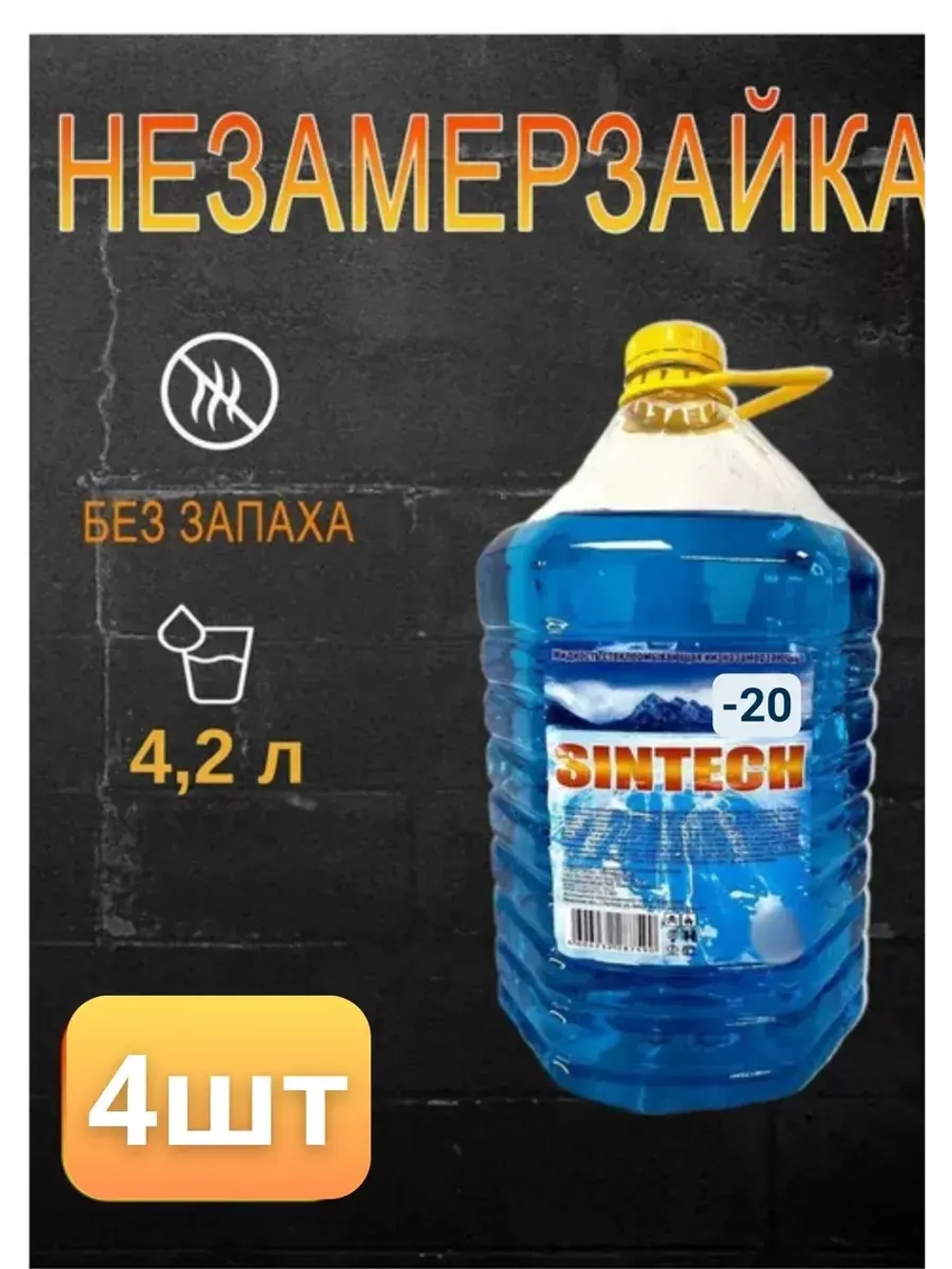 Незамерзайка для машины, омывайка зимняя *4шт