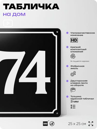 Адресная табличка с номером дома 174, на фасад и забор, черная, 25х25 см, Айдентика Технолоджи