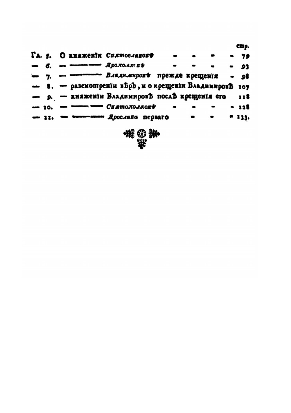 Древняя Российская история от начала российского народа до кончины великого князя Ярослава Первого, или до 1054 года | М. В. Ломоносов