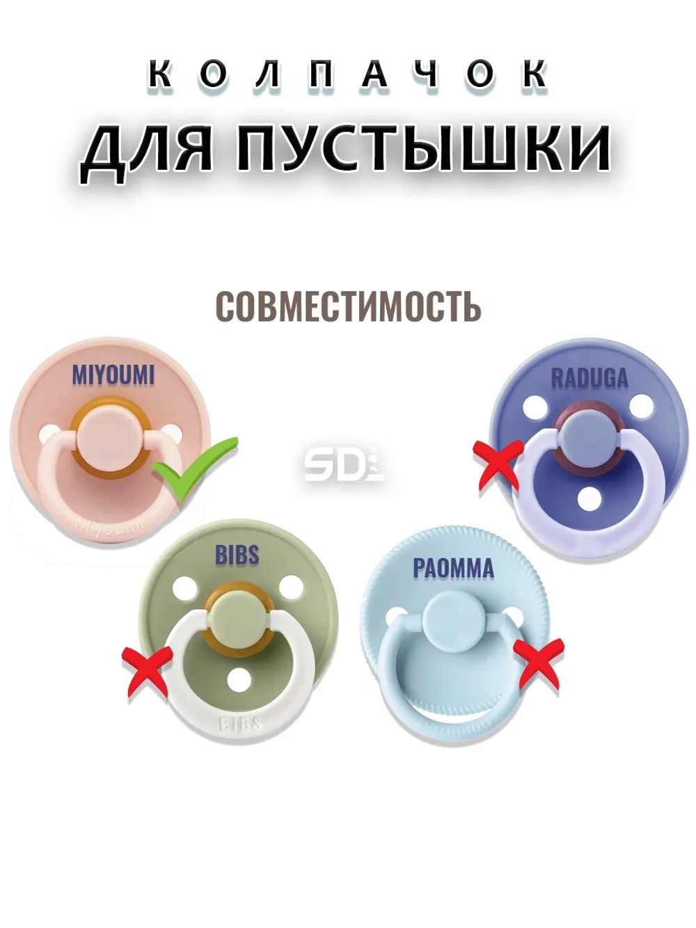 Колпачок для соски пустышки MIYOUMI