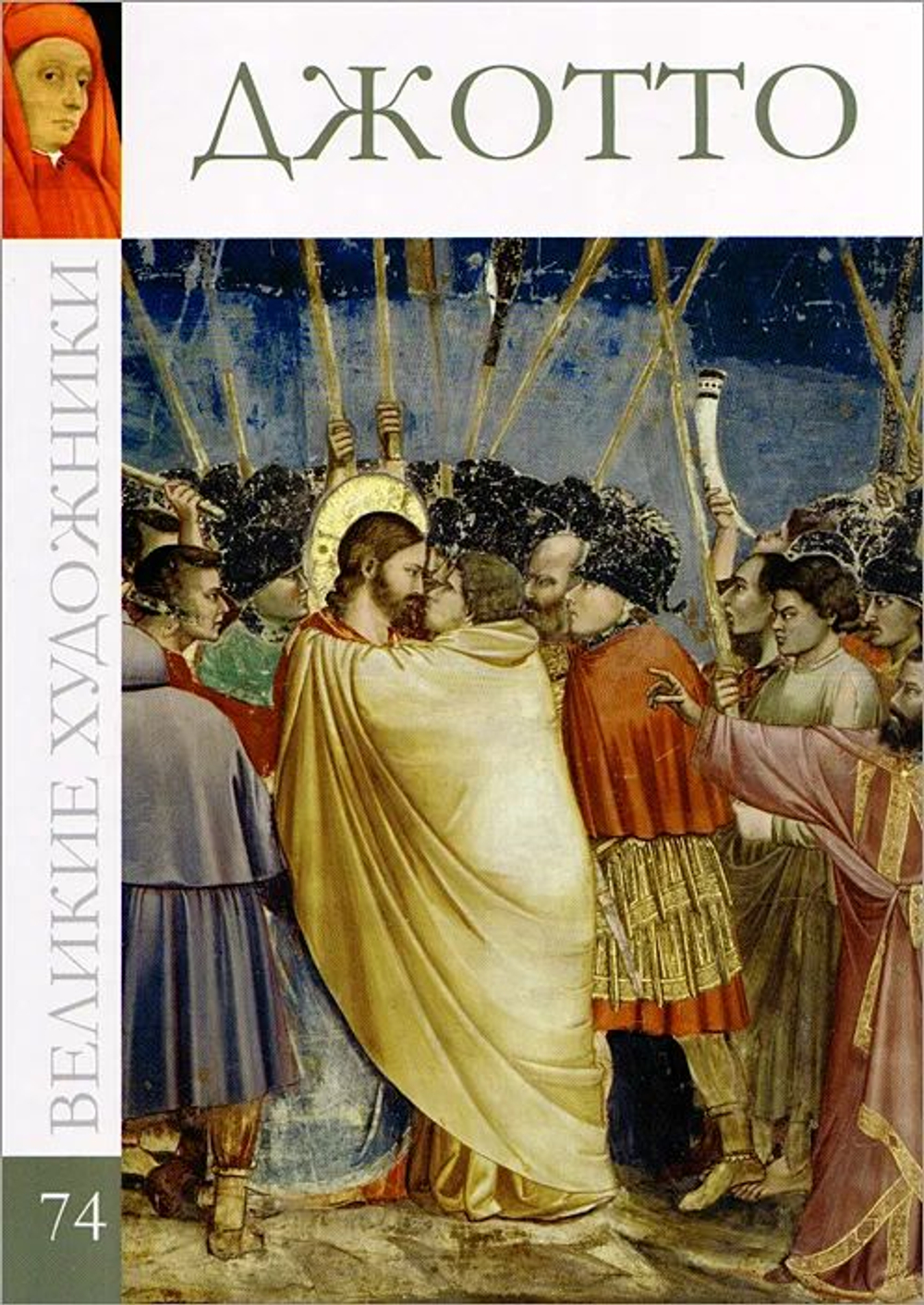 Великие художники. Том 74. Джотто (в заводской упаковке)(твердая обложка)