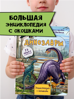 Энциклопедия с окошками ДИНОЗАВРЫ