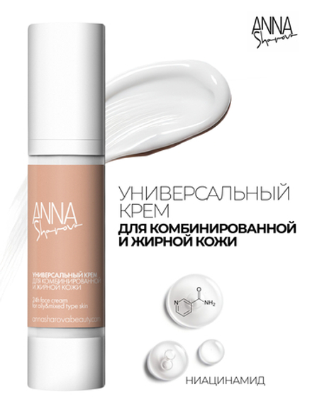 Универсальный крем для жирной и комбинированной кожи, 50 мл