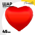 Шар фольгированный Сердце 45 см (Красный)