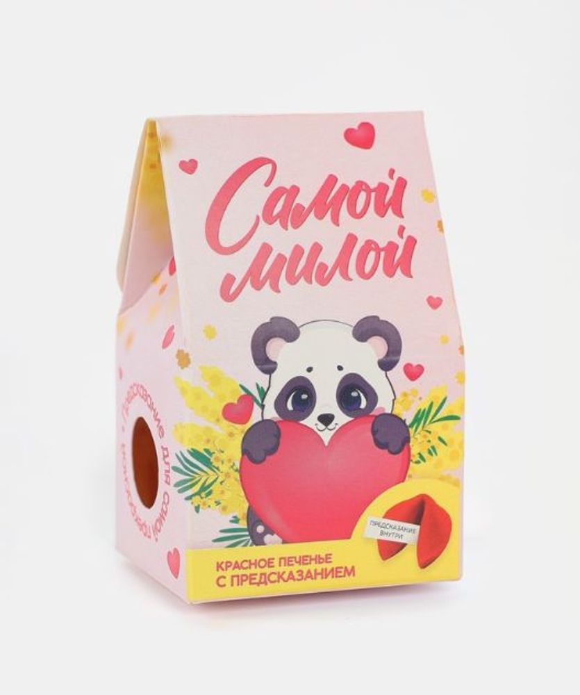 Печенье с предсказанием "Самой Милой"