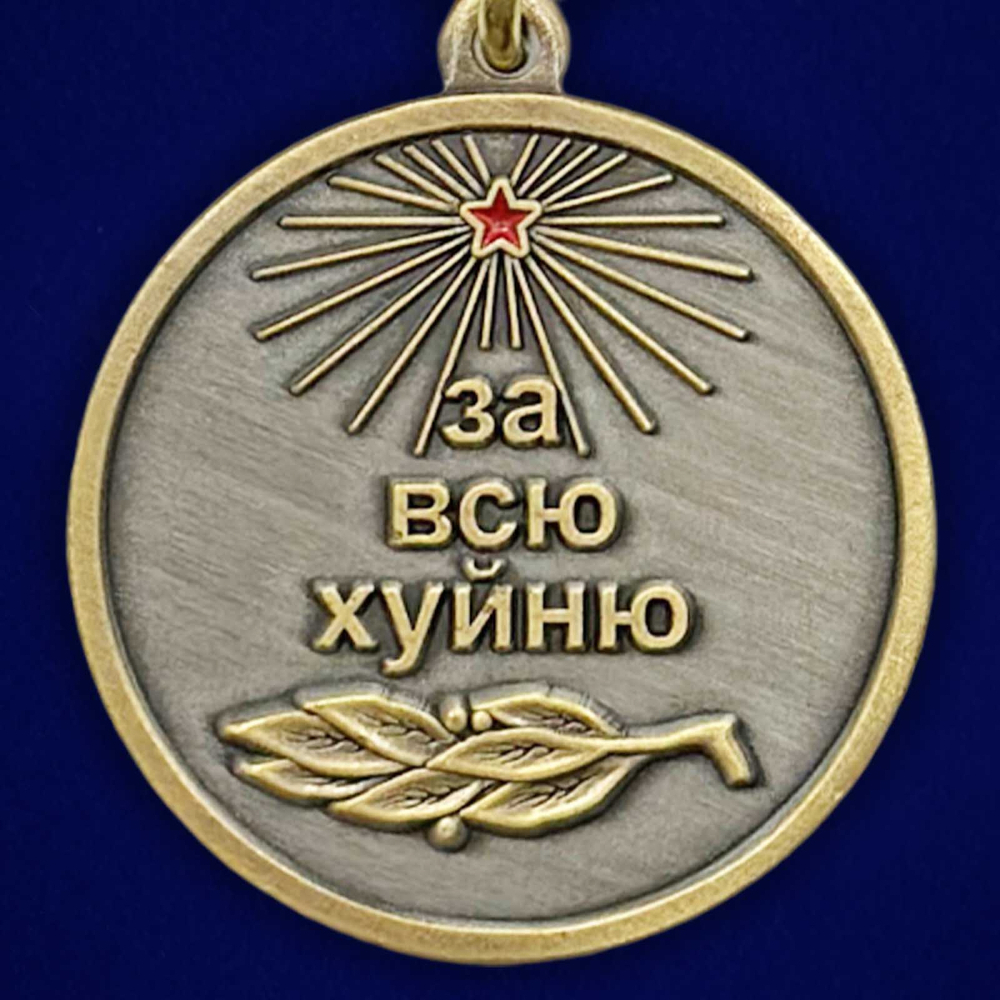 Медаль За всю Ху*ню "Так держать!"