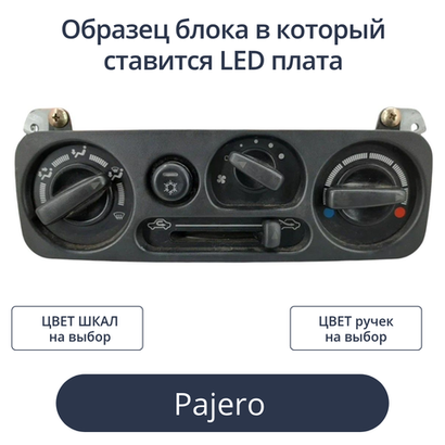 Светодиодная плата для печки Pajero Sport 1 (индивидуальный заказ по цветам)
