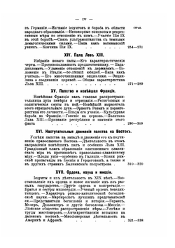 История христианской церкви в XIX веке. Том 1 | Нет автора