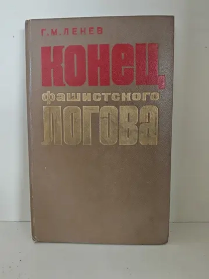 Конец фашистского логова