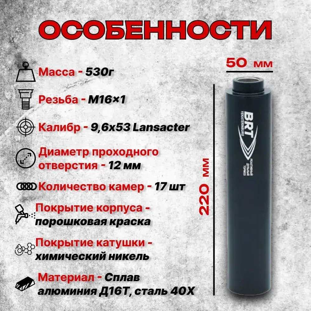 17 камерный ДТК закрытого типа на ВПО-221, 222, 223, (9,6х53 Lancaster, М16x1 правая), BRT