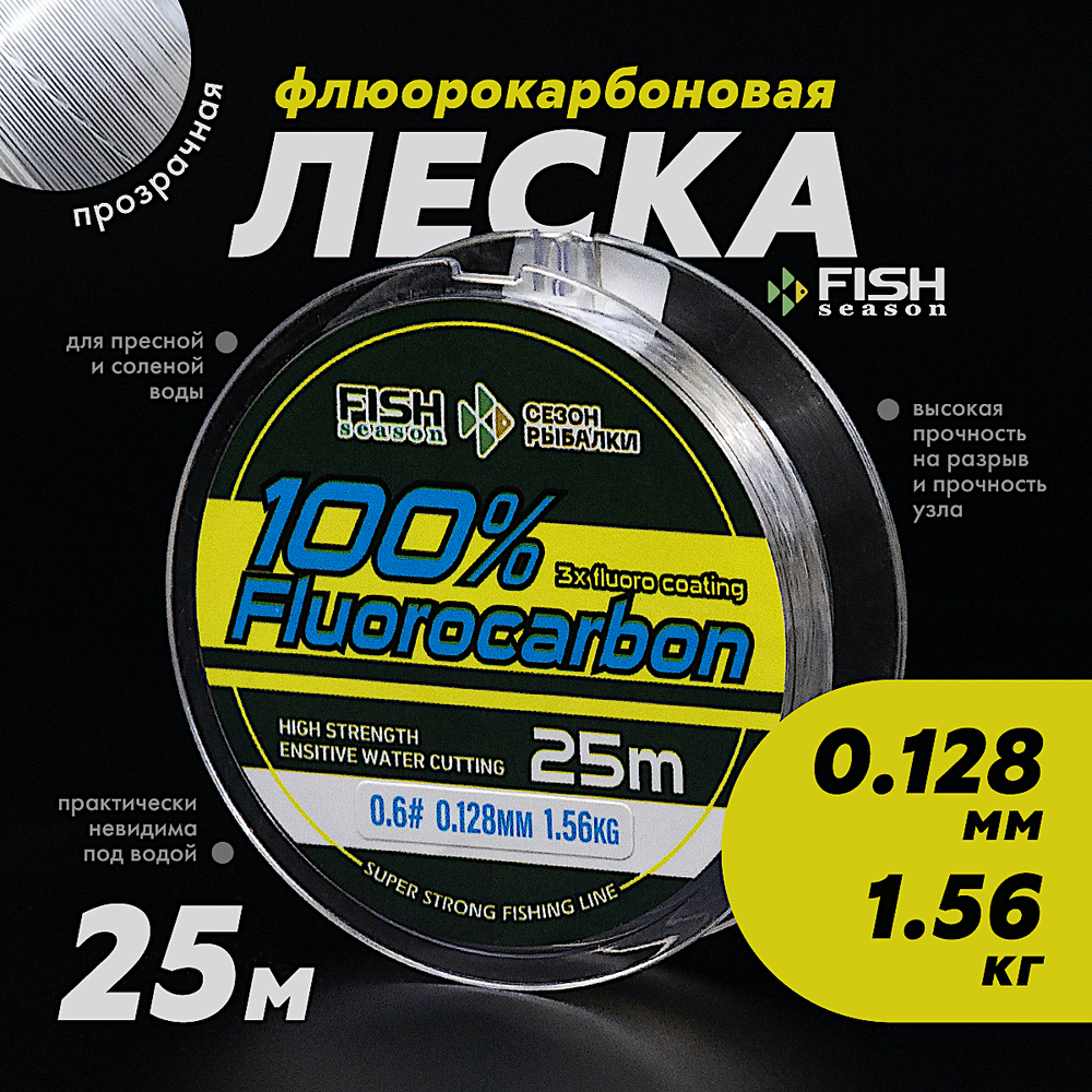 Флюорокарбон Fish Season 100% Fluorocarbon 25м -