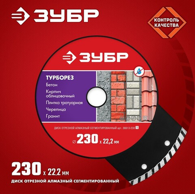 ЗУБР Турборез, 230 мм, (22.2 мм, 7 х 3.1 мм), сегментированный алмазный диск (36613-230)