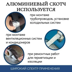 Клейкая алюминиевая лента, алюминиевый скотч 50 мм х 50 м, 3 шт.