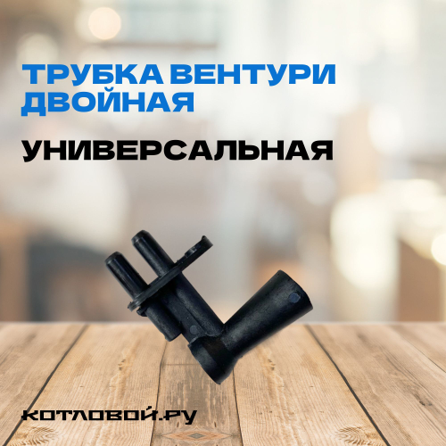 Трубка Вентури двойная (универсальная)