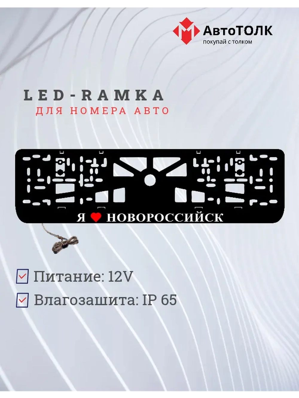 LED рамка. я люблю Новороссийск.