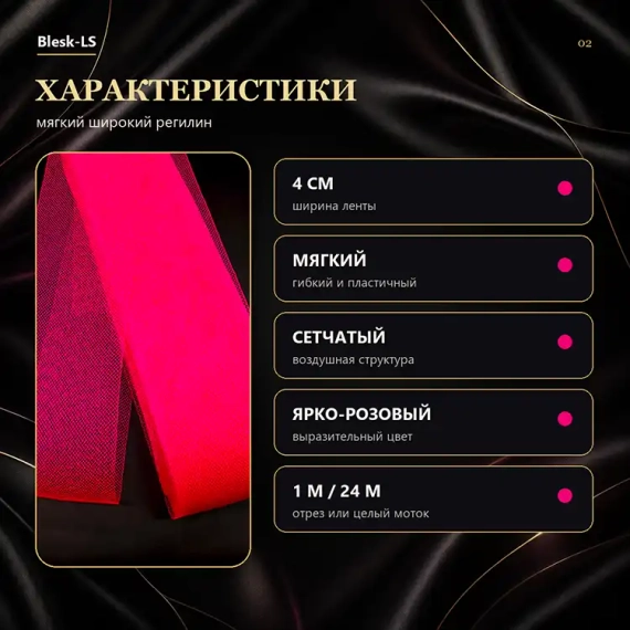 Купить мягкий регилин Ярко-Розовый шириной 4 см с сетчатой структурой в розницу и оптом в Blesk-LS