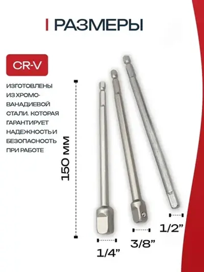 Переходники для шуруповерта под торцевые головки / Адаптер для торцевых головок 1/4", 3/8", 1/2", набор 3 шт