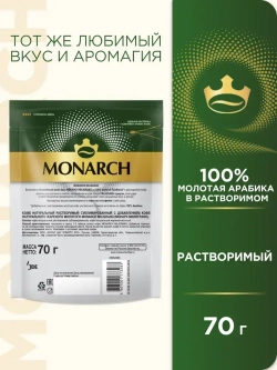 Кофе молотый в растворимом Monarch Miligrano, 70 г