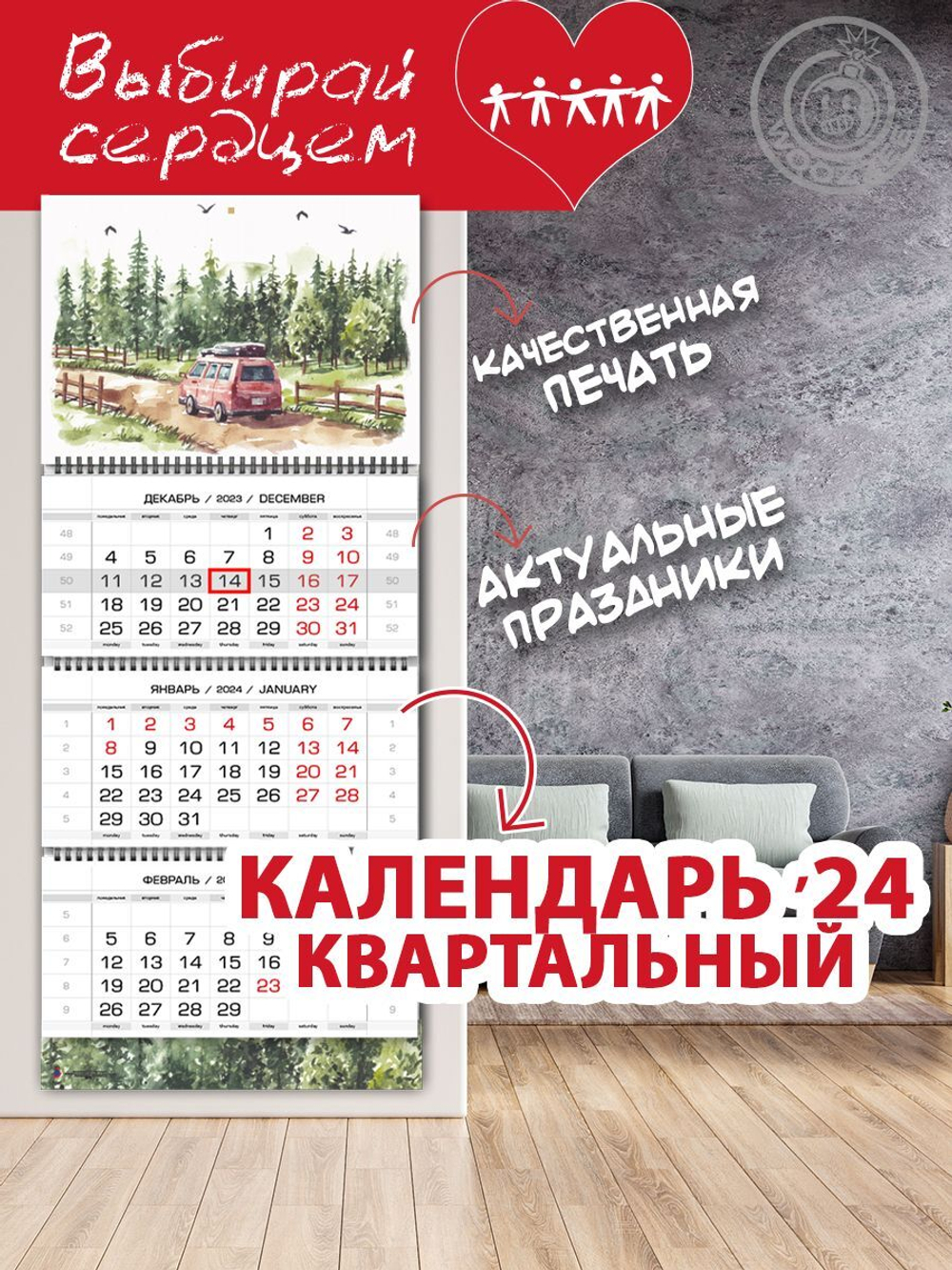Календарь квартальный "Машина в лесу"