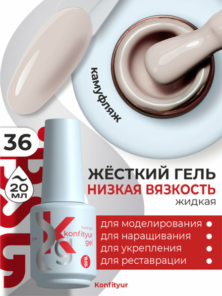 Жёсткий гель в бутылке Konfityur №36 НИЗКАЯ ВЯЗКОСТЬ - Слоновая кость (плотный) (20 мл)