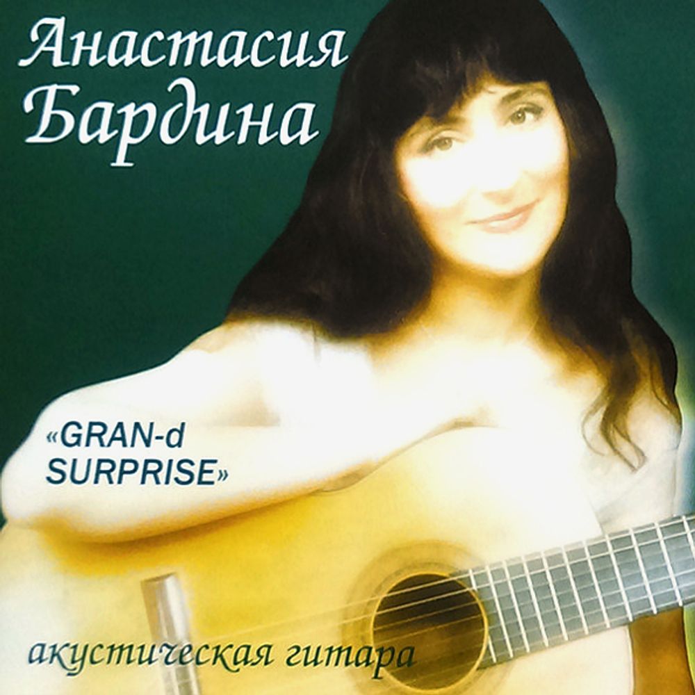 Анастасия Бардина / Gran-D Surprise - Акустическая Гитара (CD)