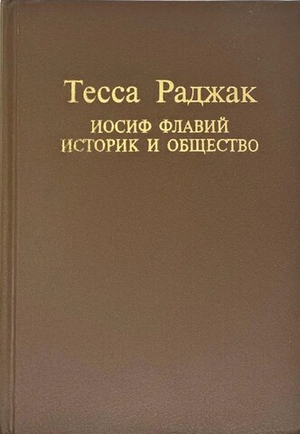 Иосиф Флавий. Историк и общество