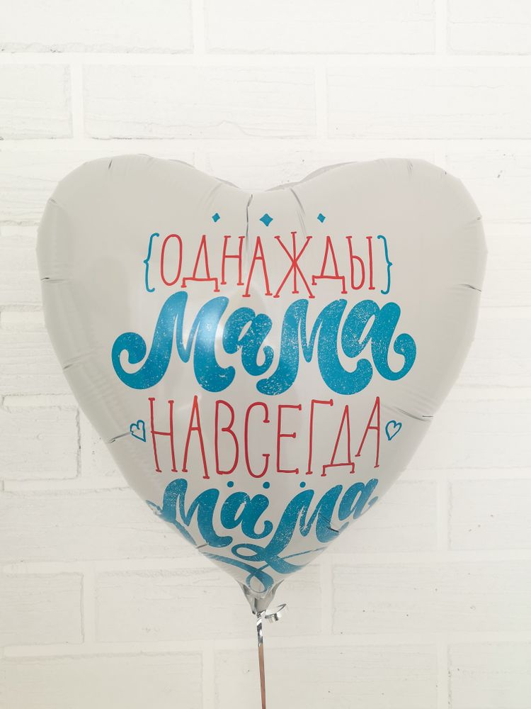 Шар Сердце, Однажды мама, навсегда мама, Белый, 18''/46 см (БГ-15)