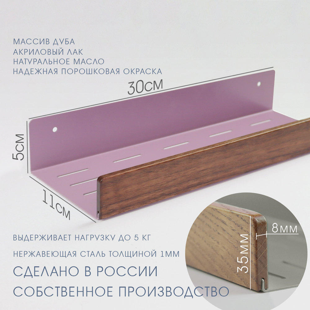 Полка для ванной, 30 см, фиолетовая, американский орех