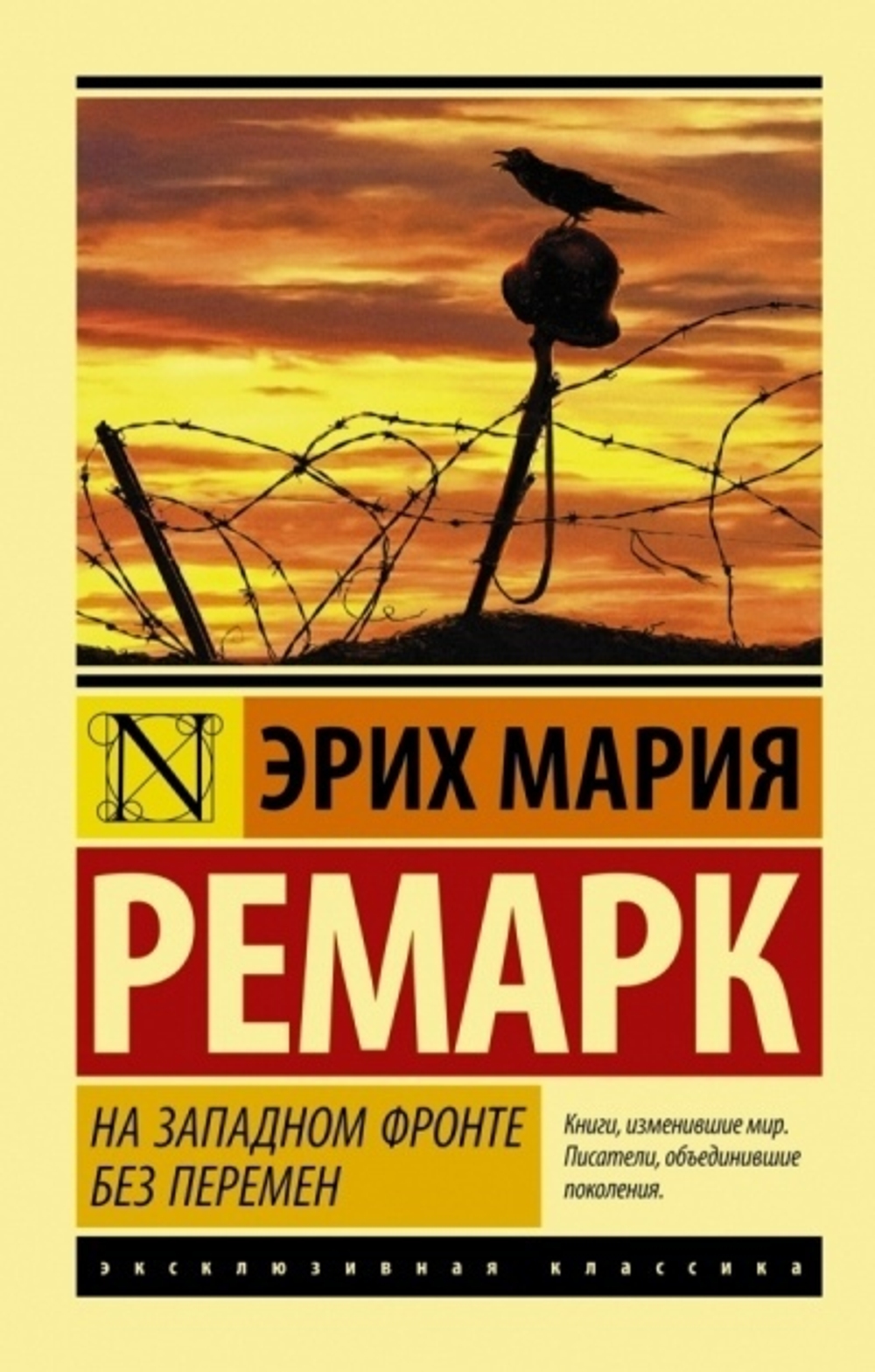 На Западном фронте без перемен, изд.: АСТ, авт.: Ремарк Э.М., серия.: Эксклюзивная классика