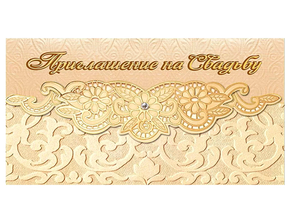 Приглашение "На свадьбу" 96x210 мм (в развороте 96x420 мм), 0701053 46022