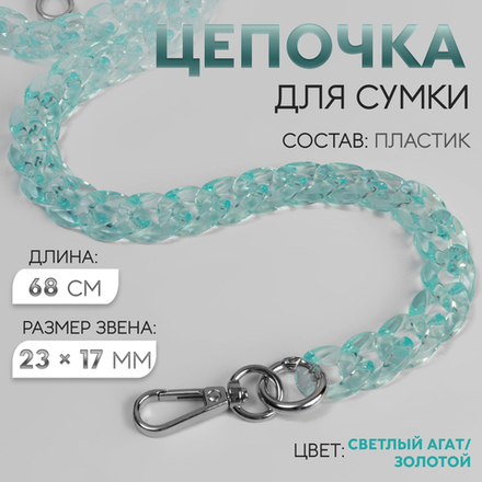Цепочка для сумки, пластиковая, с карабинами, 23×17 мм, 68 см, цвет бирюзовый, серебряный, 7608533