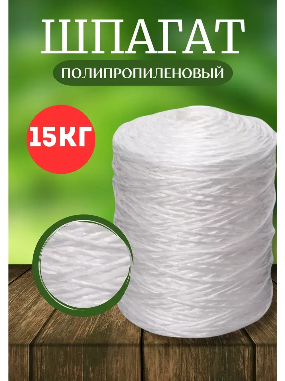 Шпагат сеновязальный полипропиленовый *15кг