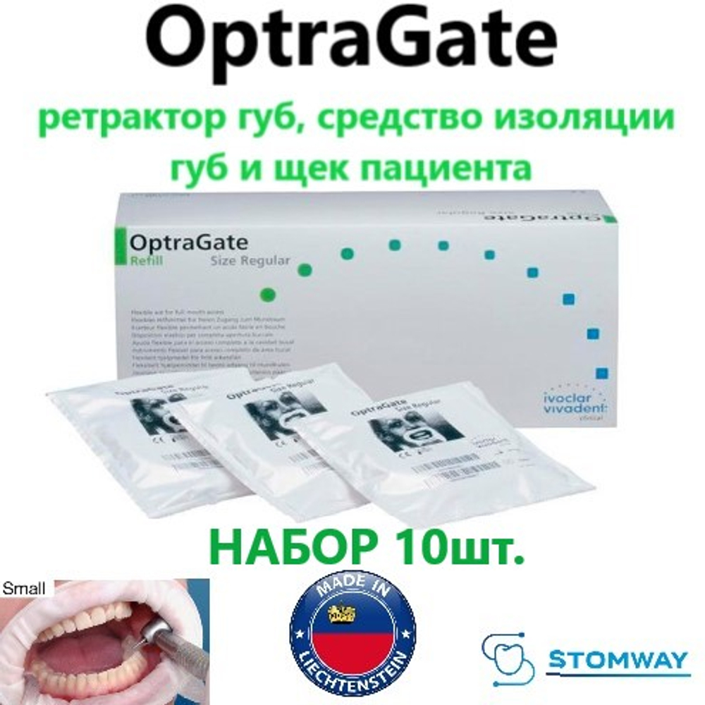 Optragate Small (S) (10 шт.) Оптрагейт, ретрактор для губ, роторасширитель
