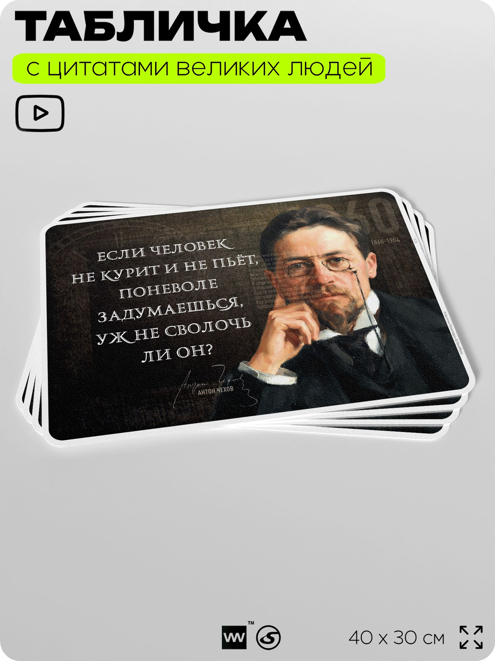 Литературный постер с цитатой А. П. Чехова для школы, на стену, на пластике, для интерьера, 40х30 см, Silver Plane x Айдентика Технолоджи