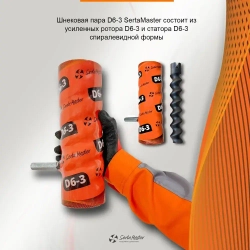 Шнековая пара Serta Master D6-3 (2 статора, 1 ротор)