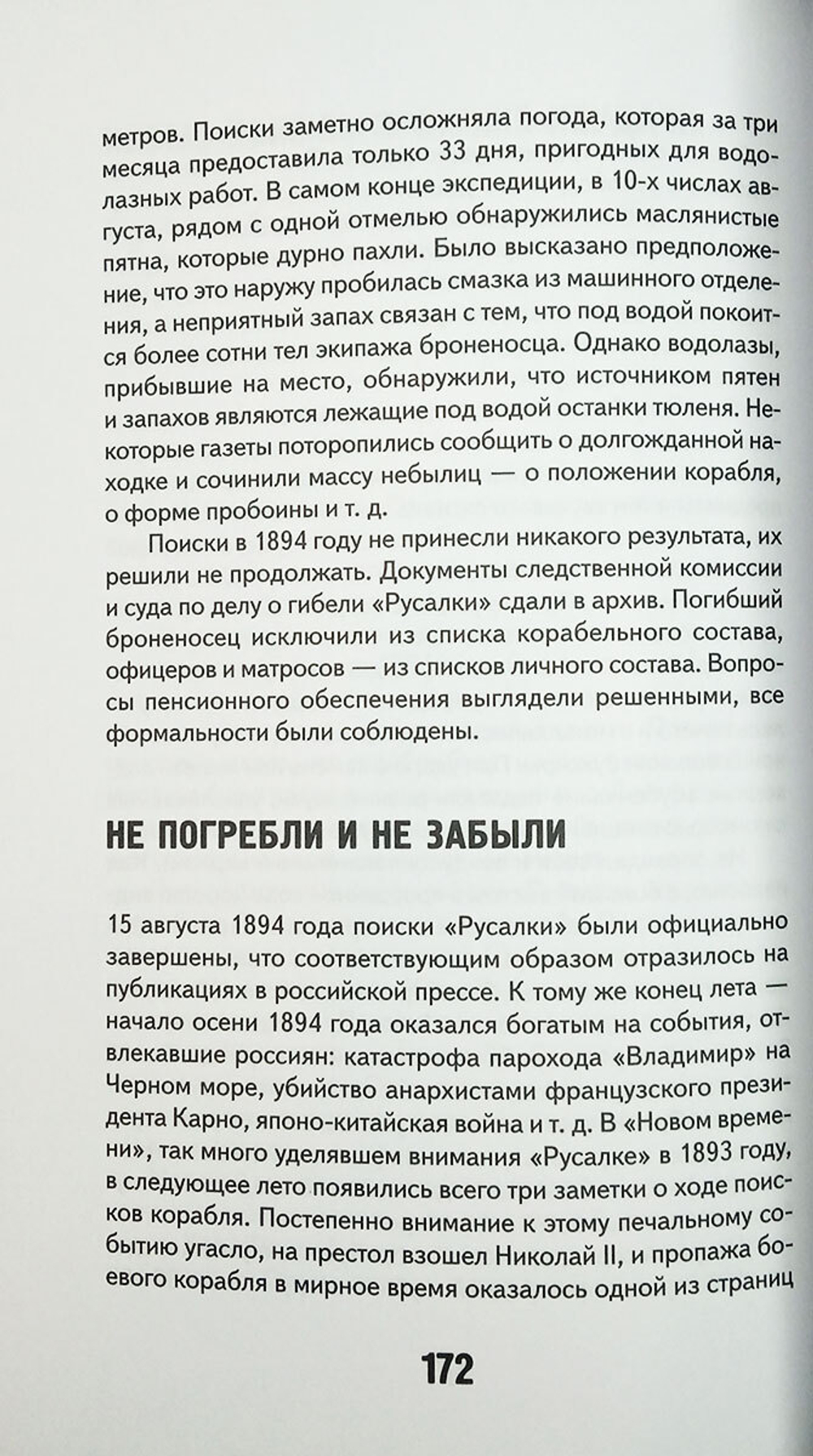 Броненосец «Русалка». Корабль. Экипаж. Флот. Трагедия. Памятник