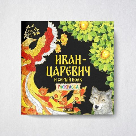 Сказка-раскраска народные сказки для детей