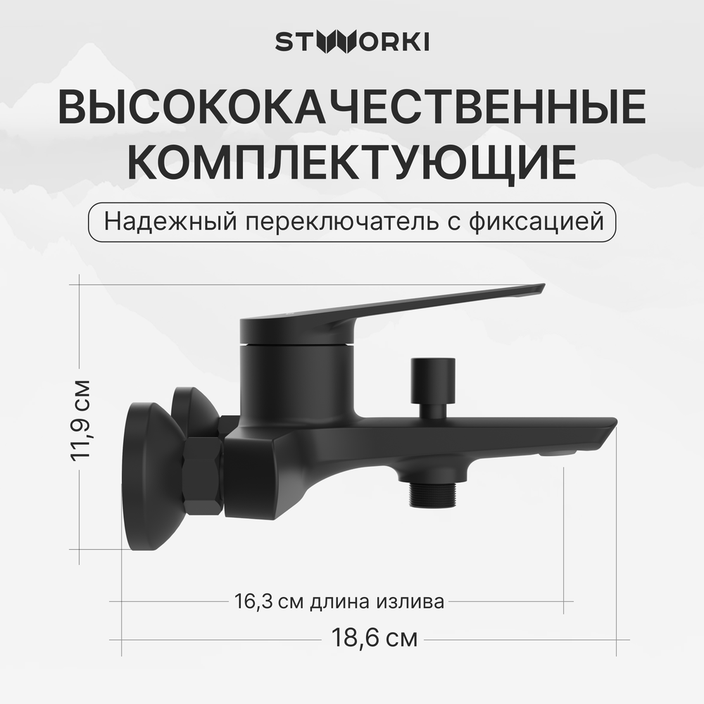 Смеситель для ванны с душем STWORKI Вирклунд S05100BK матовый чёрный