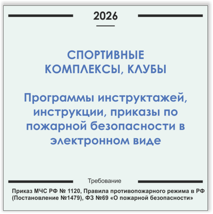 Спортивный комплекс. Программы инструктажей, инструкции, приказы по пожарной безопасности в электронном виде 2026