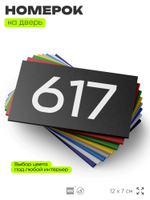 Номер на дверь 617, табличка на дверь для офиса, квартиры, кабинета, аудитории, склада, черная 120х70 мм, Айдентика Технолоджи