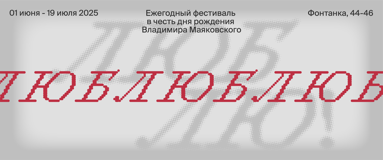 Ежегодный фестиваль "Люблю" 2025