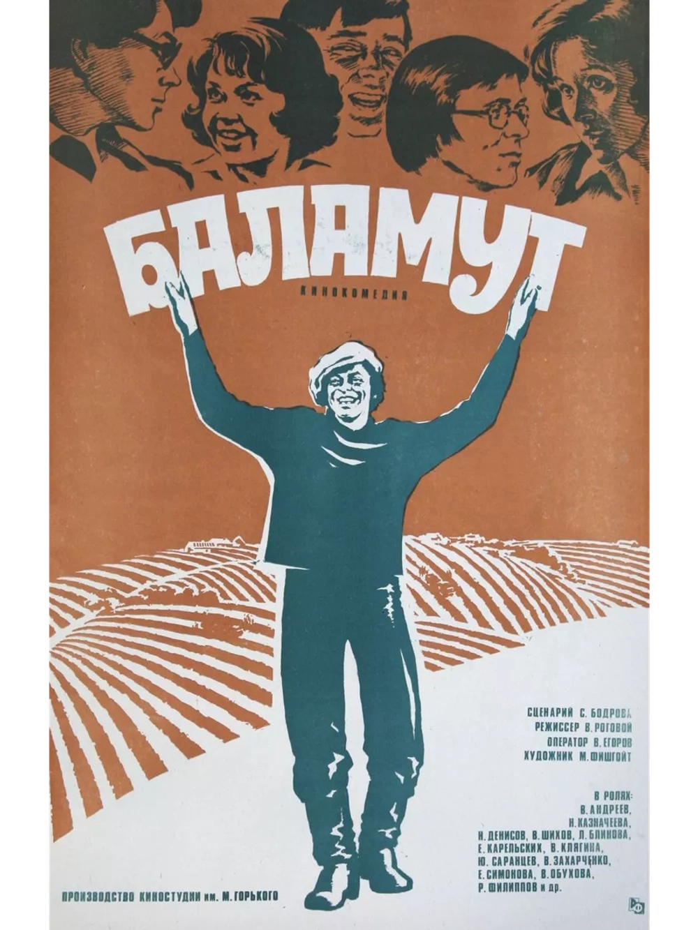 Баламут (1978) (DVD-R)