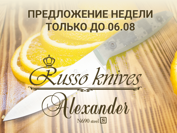 Предложение недели. Кухонный нож Alexander S N690 за 3 700 ₽ !