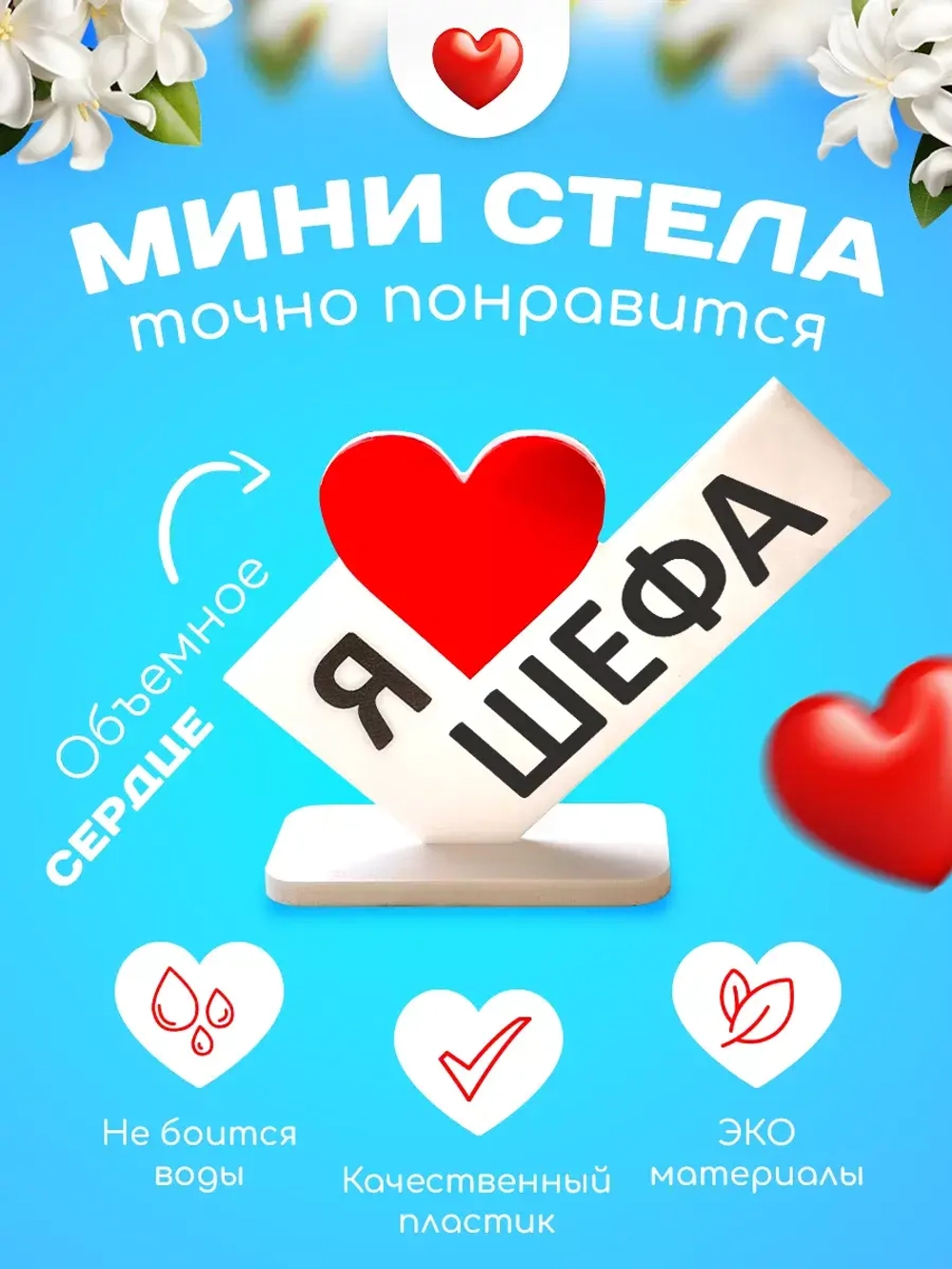 Министела "Я люблю шефа"