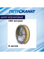 Плетеный шнур кевларовый Х8 1,20 мм, тест 200 кг, 100 м