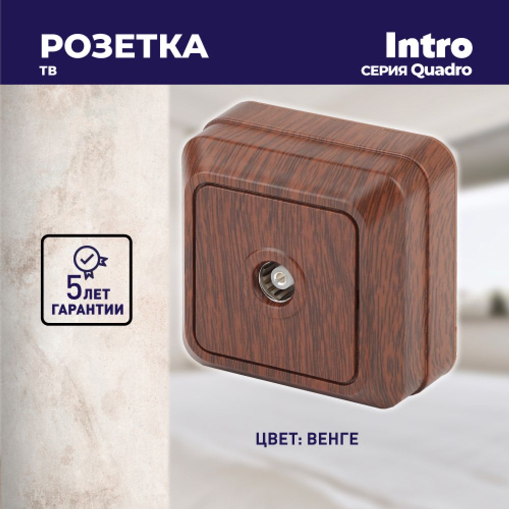 Розетка Intro Quadro 2-301-10 TV одиночная, IP20, ОУ, венге